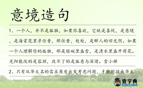 意境造句