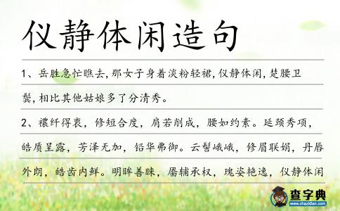 儀靜體閑造句