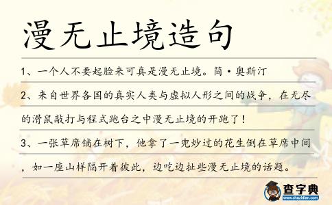 漫無止境造句