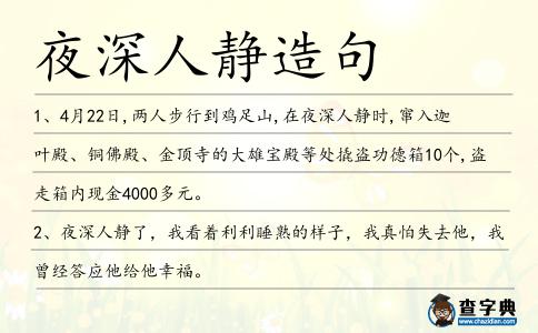 夜深人靜造句