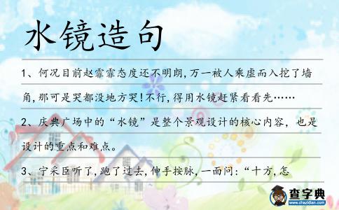 水鏡造句