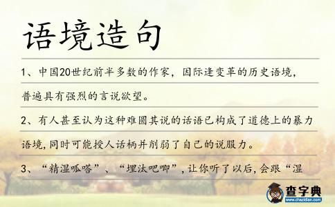 語境造句