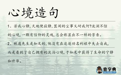 心境造句