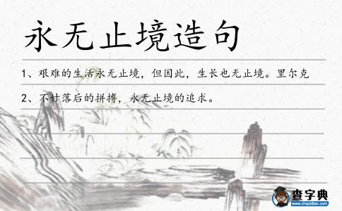 永無止境造句