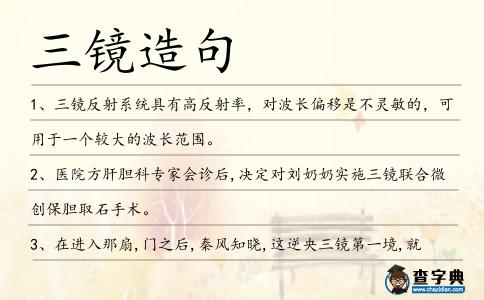 三鏡造句