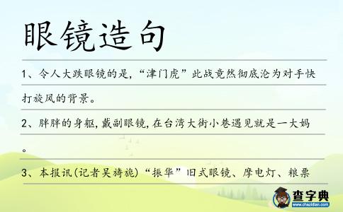 眼鏡造句