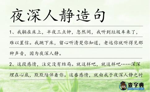 夜深人靜造句