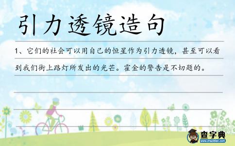 引力透鏡造句