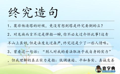 終究造句