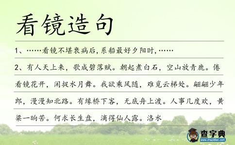 看鏡造句