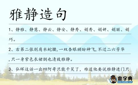 雅靜造句
