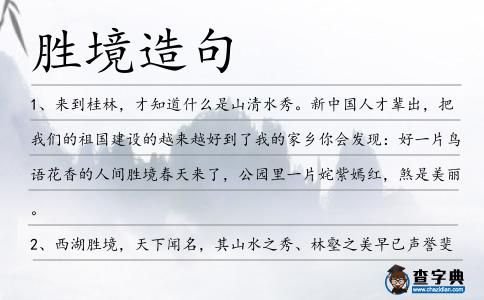 勝境造句