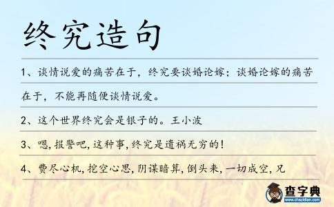 終究造句