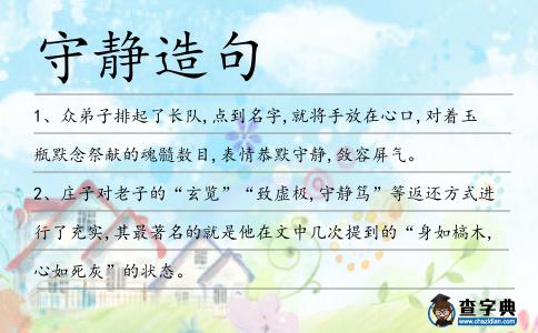 守靜造句