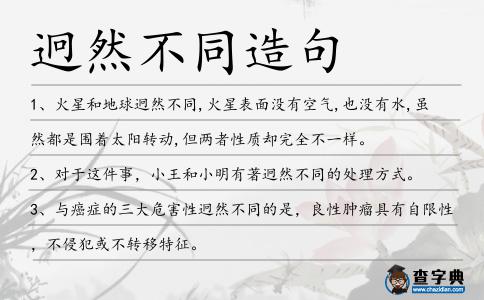 迥然不同造句