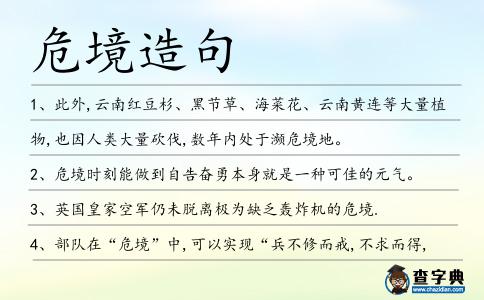 危境造句