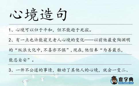 心境造句