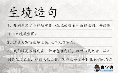 生境造句