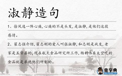 淑靜造句