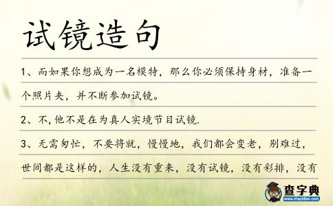試鏡造句