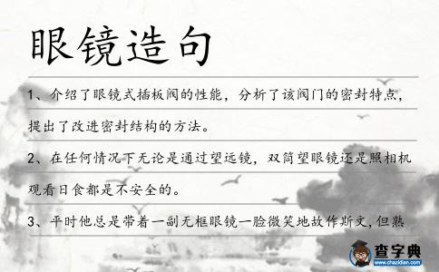 眼鏡造句