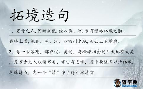 拓境造句