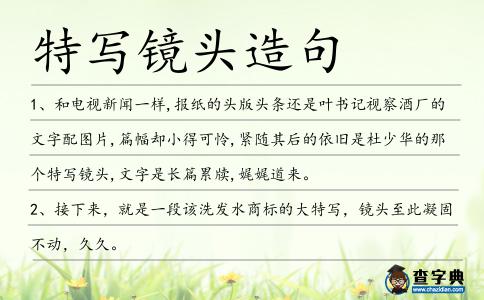 特寫鏡頭造句