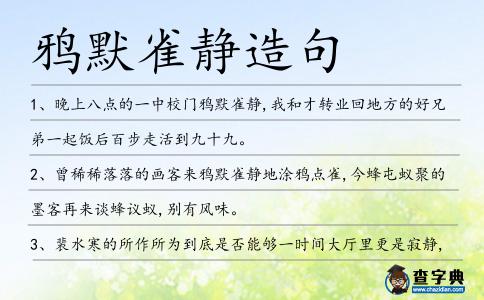 鴉默雀靜造句