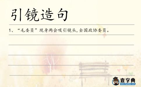 引鏡造句