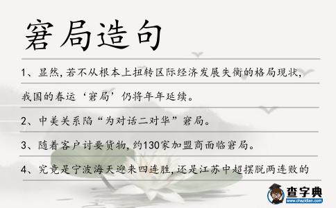 窘局造句