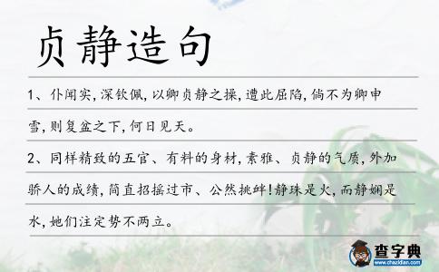 貞靜造句