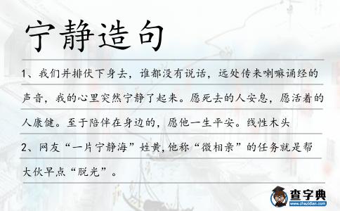 寧靜造句