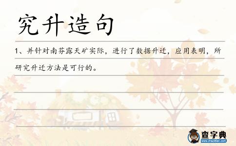 究升造句