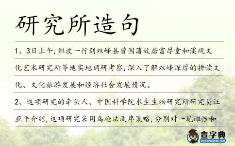 研究所造句