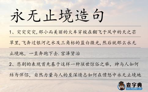 永無止境造句