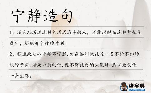 寧靜造句