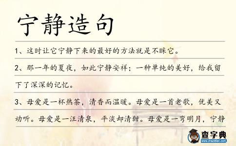 寧靜造句