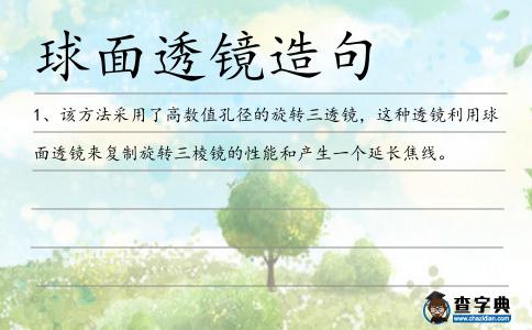 球面透鏡造句