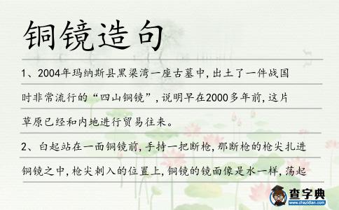 銅鏡造句