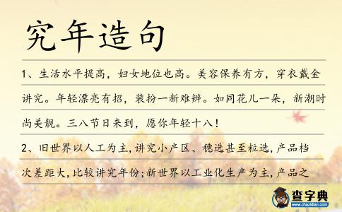 究年造句