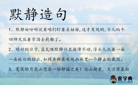 默靜造句