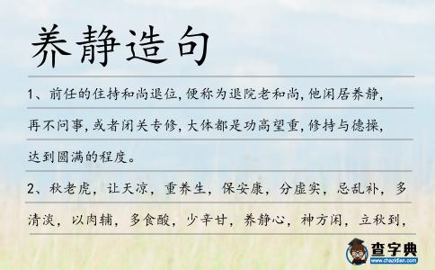 養(yǎng)靜造句
