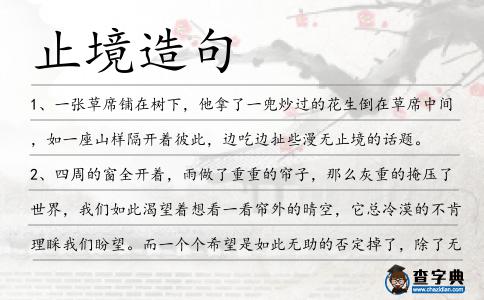 止境造句