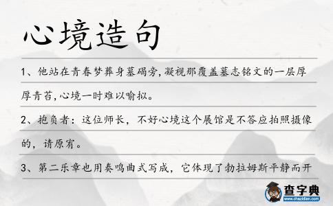 心境造句