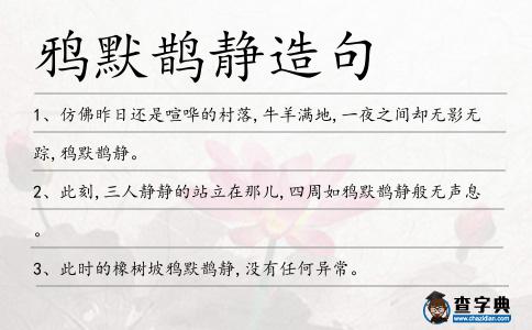 鴉默鵲靜造句