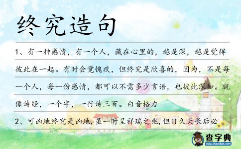 終究造句