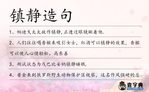 鎮靜造句