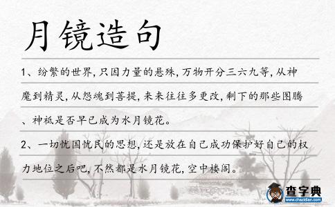 月鏡造句