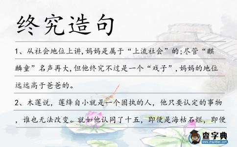 終究造句
