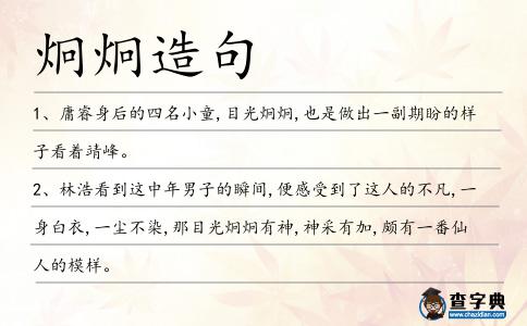 炯炯造句